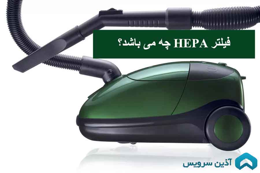  فیلتر HEPA چیست