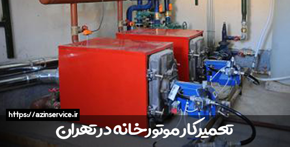 تعمیر و نگهداری موتورخانه در تهران