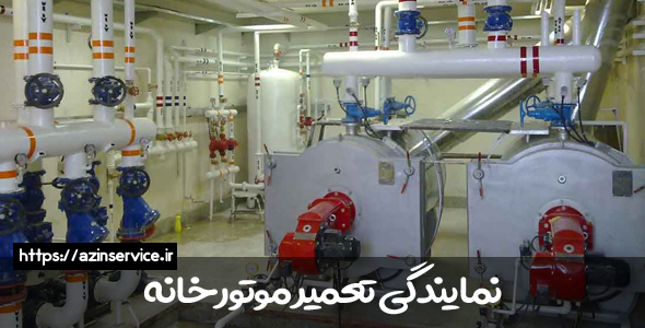 تعمیر و نگهداری موتورخانه در تهران