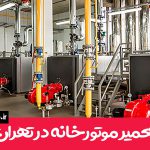 تعمیر موتورخانه در شهرک گلستان ۰۹۱۲۲۸۰۳۹۸۲ بصورت شبانه روزی