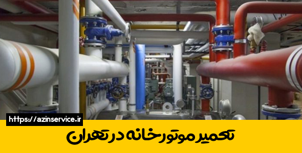 تعمیر موتورخانه در تهران