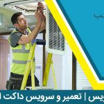 مرکر تخصصی تعمیر و سرویس داکت اسپیلت در جنوب غربی تهران | 09122803982