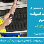 مرکر تخصصی تعمیر و سرویس داکت اسپیلت در تهران