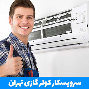 سرویسکار کولر گازی تهران