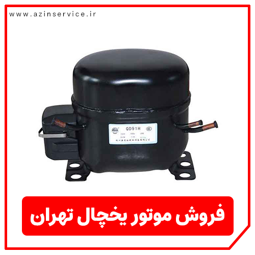 فروش موتور یخچال تهران