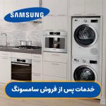 خدمات پس از فروش سامسونگ شمال تهران – نمایندگی سامسونگ 02177612939